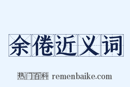 余倦近义词是什么意思的图片